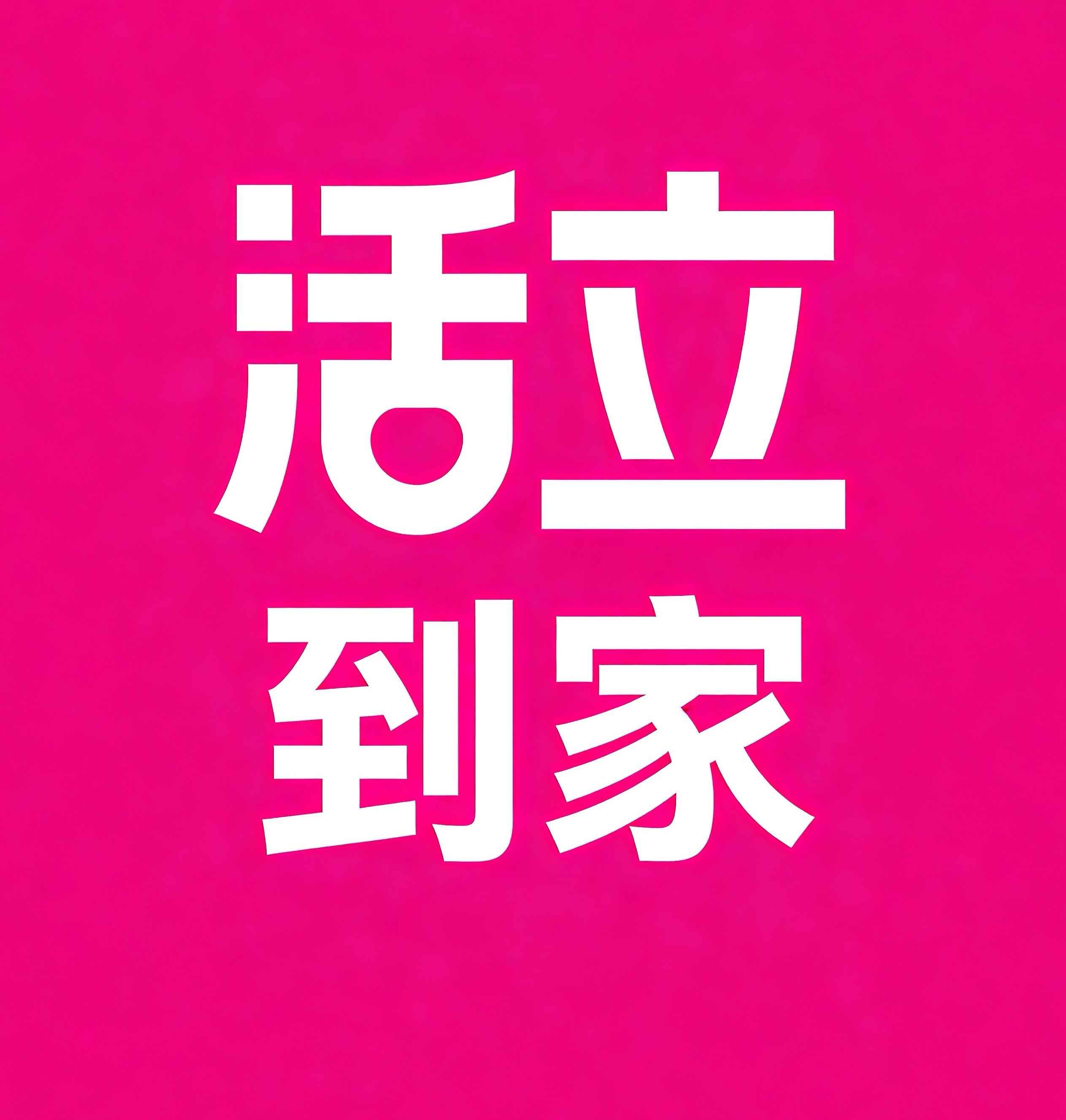 浦东新区活立到家